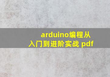 arduino编程从入门到进阶实战 pdf